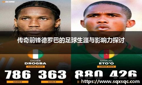 传奇前锋德罗巴的足球生涯与影响力探讨