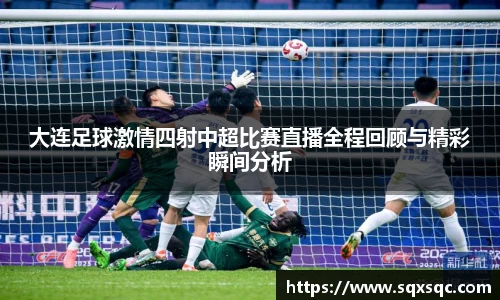大连足球激情四射中超比赛直播全程回顾与精彩瞬间分析