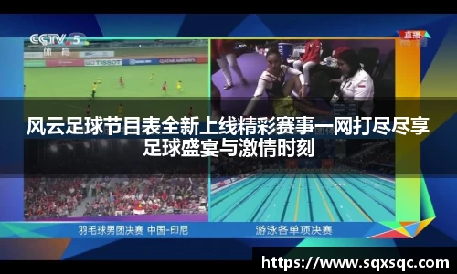 风云足球节目表全新上线精彩赛事一网打尽尽享足球盛宴与激情时刻