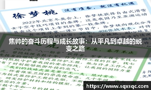 焦帅的奋斗历程与成长故事：从平凡到卓越的蜕变之路