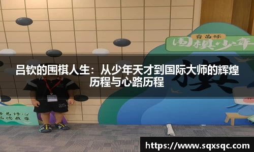 吕钦的围棋人生：从少年天才到国际大师的辉煌历程与心路历程