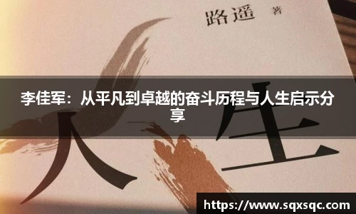 李佳军：从平凡到卓越的奋斗历程与人生启示分享