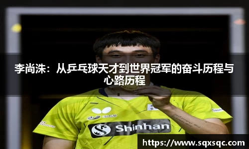 李尚洙：从乒乓球天才到世界冠军的奋斗历程与心路历程