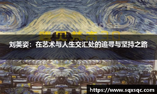 刘英姿：在艺术与人生交汇处的追寻与坚持之路