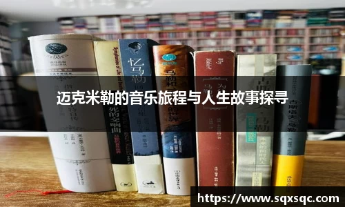 迈克米勒的音乐旅程与人生故事探寻