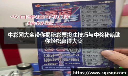 牛彩网大全带你揭秘彩票投注技巧与中奖秘籍助你轻松赢得大奖