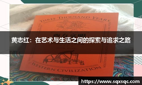 黄志红：在艺术与生活之间的探索与追求之路