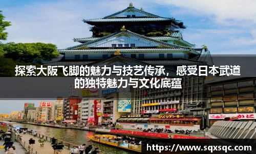 探索大阪飞脚的魅力与技艺传承，感受日本武道的独特魅力与文化底蕴