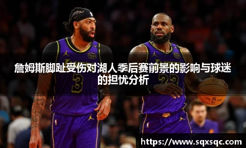 詹姆斯脚趾受伤对湖人季后赛前景的影响与球迷的担忧分析