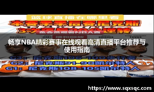 畅享NBA精彩赛事在线观看高清直播平台推荐与使用指南