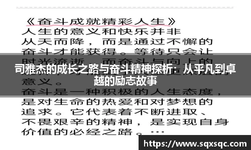 司雅杰的成长之路与奋斗精神探析：从平凡到卓越的励志故事