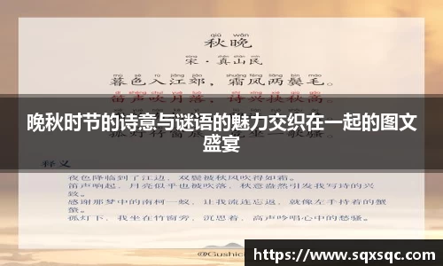 晚秋时节的诗意与谜语的魅力交织在一起的图文盛宴