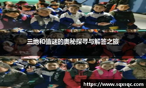 三地和值谜的奥秘探寻与解答之旅