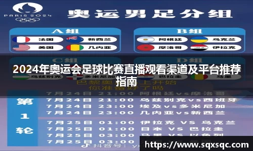 2024年奥运会足球比赛直播观看渠道及平台推荐指南