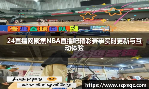24直播网聚焦NBA直播吧精彩赛事实时更新与互动体验
