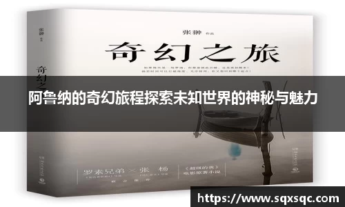 阿鲁纳的奇幻旅程探索未知世界的神秘与魅力