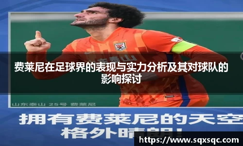 费莱尼在足球界的表现与实力分析及其对球队的影响探讨