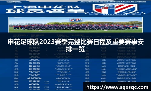 申花足球队2023赛季完整比赛日程及重要赛事安排一览