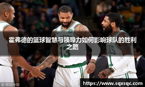 霍弗德的篮球智慧与领导力如何影响球队的胜利之路