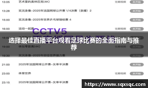 选择最佳直播平台观看足球比赛的全面指南与推荐