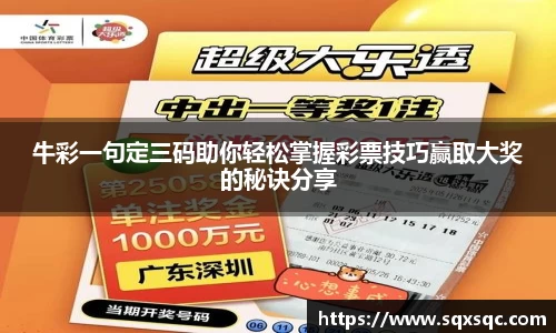 牛彩一句定三码助你轻松掌握彩票技巧赢取大奖的秘诀分享