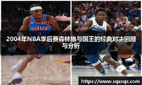 2004年NBA季后赛森林狼与国王的经典对决回顾与分析