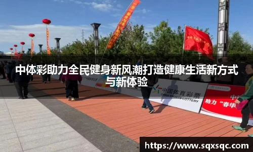 中体彩助力全民健身新风潮打造健康生活新方式与新体验