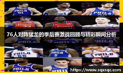 76人对阵猛龙的季后赛激战回顾与精彩瞬间分析