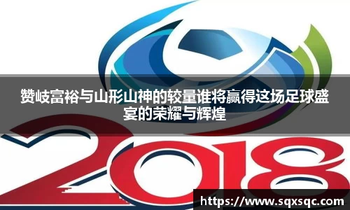 赞岐富裕与山形山神的较量谁将赢得这场足球盛宴的荣耀与辉煌