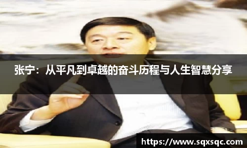 张宁：从平凡到卓越的奋斗历程与人生智慧分享