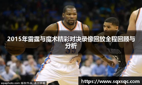 2015年雷霆与魔术精彩对决录像回放全程回顾与分析