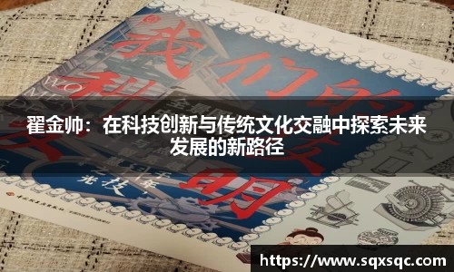 翟金帅：在科技创新与传统文化交融中探索未来发展的新路径