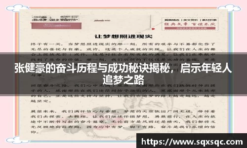 张健豪的奋斗历程与成功秘诀揭秘，启示年轻人追梦之路