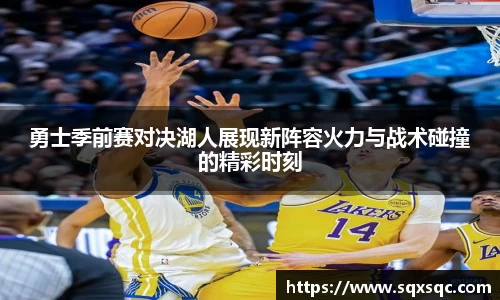 勇士季前赛对决湖人展现新阵容火力与战术碰撞的精彩时刻