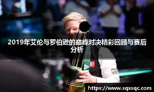 2019年艾伦与罗伯逊的巅峰对决精彩回顾与赛后分析