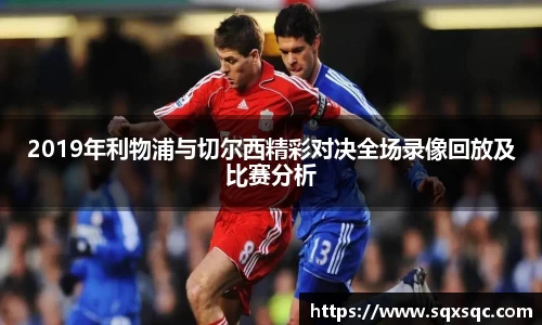 2019年利物浦与切尔西精彩对决全场录像回放及比赛分析