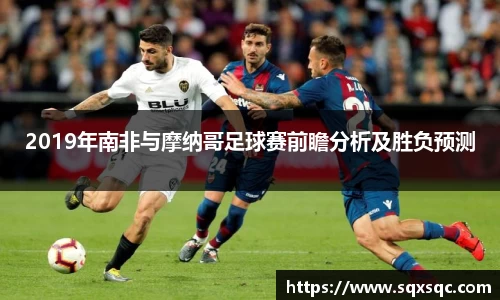 2019年南非与摩纳哥足球赛前瞻分析及胜负预测