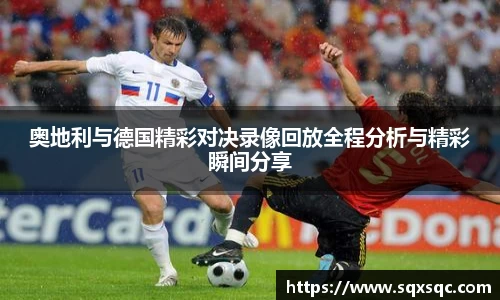 奥地利与德国精彩对决录像回放全程分析与精彩瞬间分享