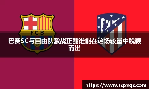 巴赛SC与自由队激战正酣谁能在这场较量中脱颖而出