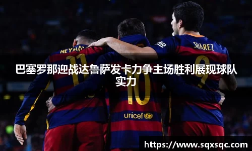 巴塞罗那迎战达鲁萨发卡力争主场胜利展现球队实力