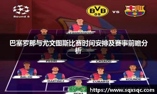 巴塞罗那与尤文图斯比赛时间安排及赛事前瞻分析