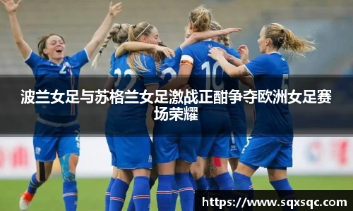 波兰女足与苏格兰女足激战正酣争夺欧洲女足赛场荣耀