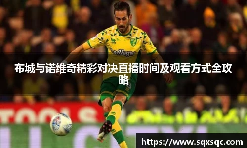 布城与诺维奇精彩对决直播时间及观看方式全攻略