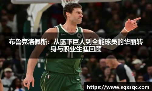 布鲁克洛佩斯：从篮下巨人到全能球员的华丽转身与职业生涯回顾