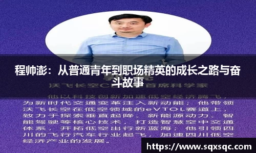 程帅澎：从普通青年到职场精英的成长之路与奋斗故事