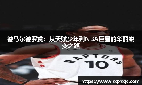 德马尔德罗赞：从天赋少年到NBA巨星的华丽蜕变之路