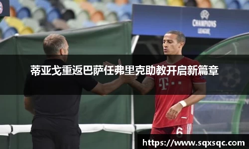 蒂亚戈重返巴萨任弗里克助教开启新篇章