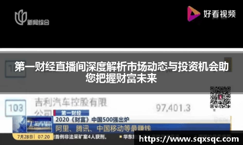 第一财经直播间深度解析市场动态与投资机会助您把握财富未来