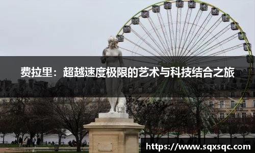 费拉里：超越速度极限的艺术与科技结合之旅