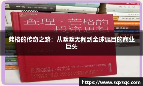 弗格的传奇之路：从默默无闻到全球瞩目的商业巨头